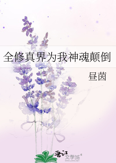 全修真界为我神魂颠倒