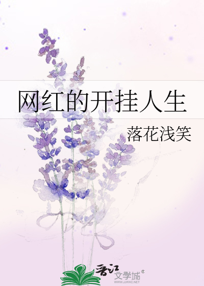 网红的开挂人生