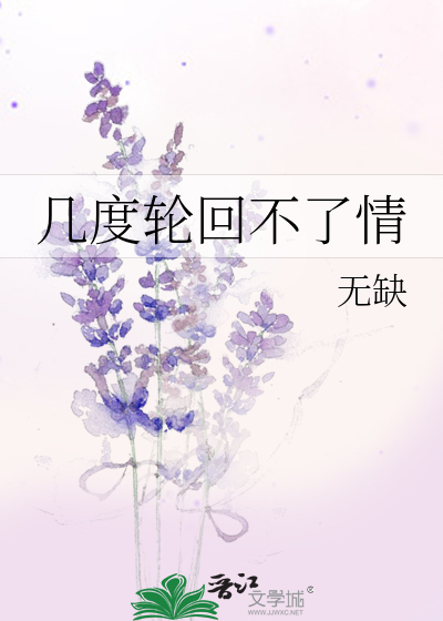 几度轮回不了情