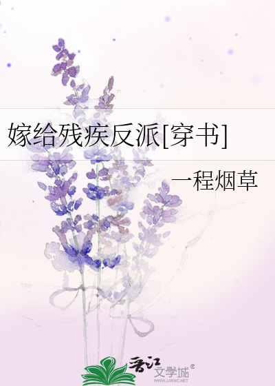 嫁给残疾反派[穿书]