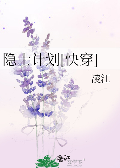 隐士计划[快穿]