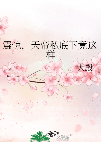 震惊，天帝私底下竟这样