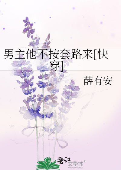 男主他不按套路來[快穿]