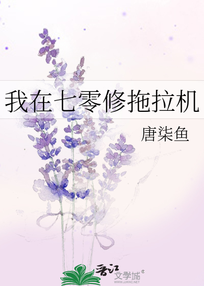 我在七零修拖拉机