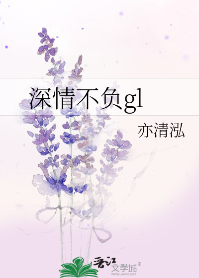 深情不負gl
