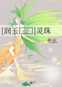 [润玉嫖文]灵珠