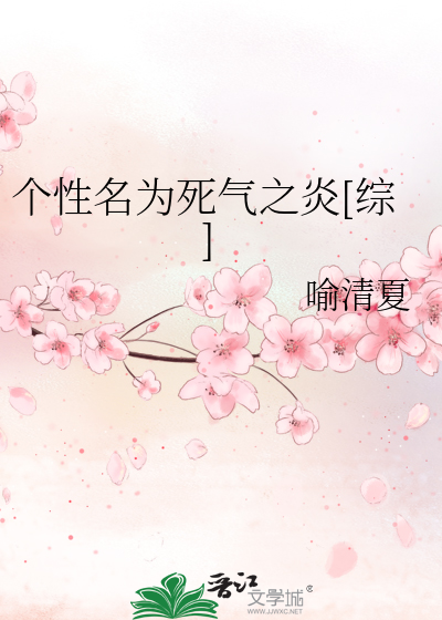 个性名为死气之炎[综]