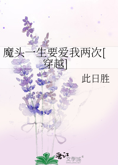 魔头一生要爱我两次[穿越]
