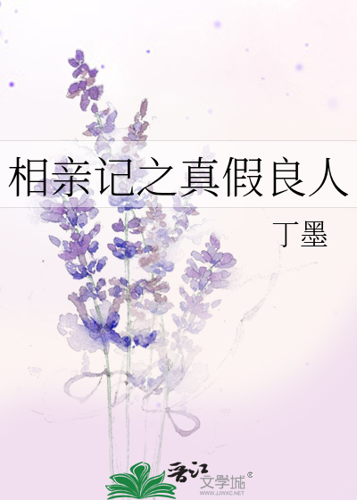 相亲记之真假良人