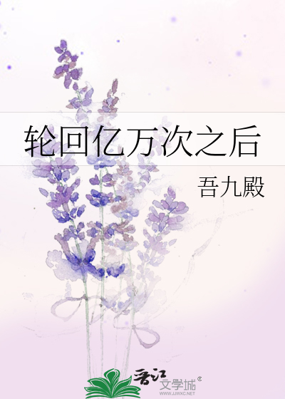 轮回亿万次之后
