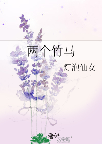 两个竹马