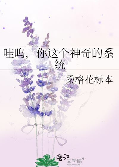 哇呜，你这个神奇的系统