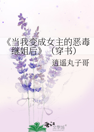 当我变成女主的恶毒继姐后