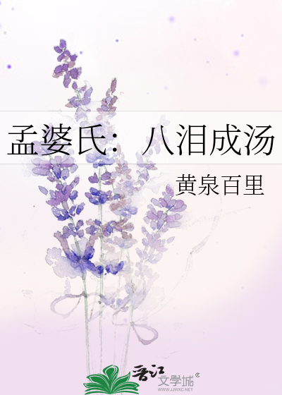 孟婆氏：八泪成汤