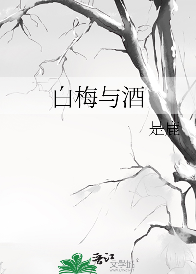 白梅与酒