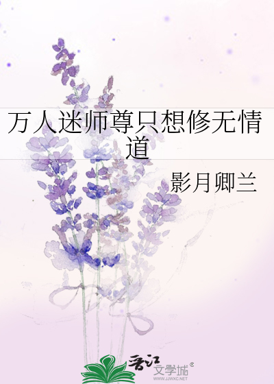 《万人迷师尊只想修无情道》影月卿兰_【原创小说|纯爱小说】_晋江