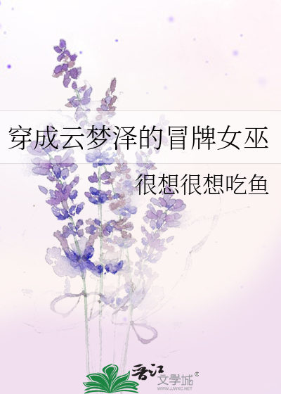 穿成云梦泽的冒牌女巫