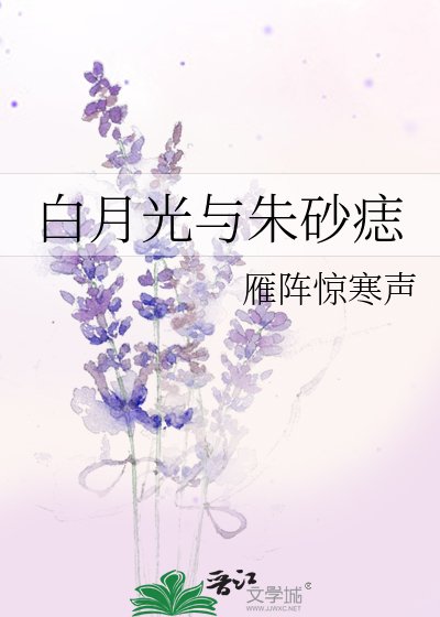 白月光与朱砂痣