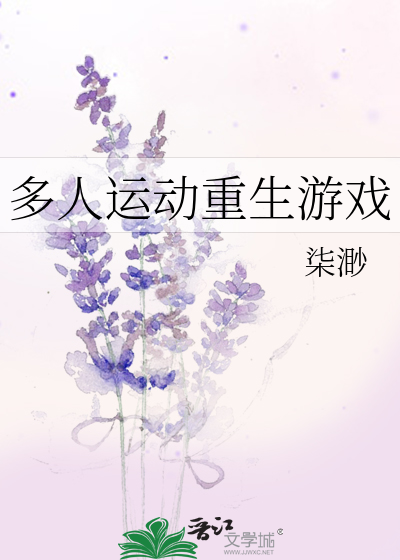 多人运动重生游戏