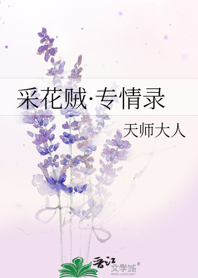 採花賊·專情錄