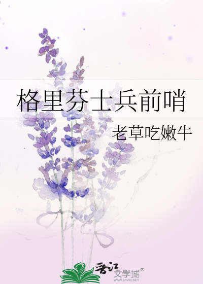 格里芬士兵前哨