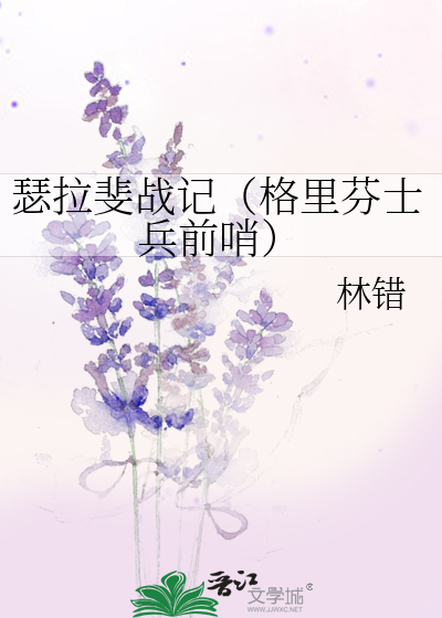 瑟拉斐战记（格里芬士兵前哨）