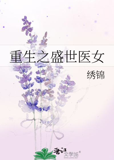 重生之盛世医女