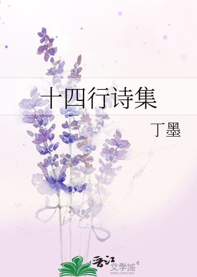 十四行诗集