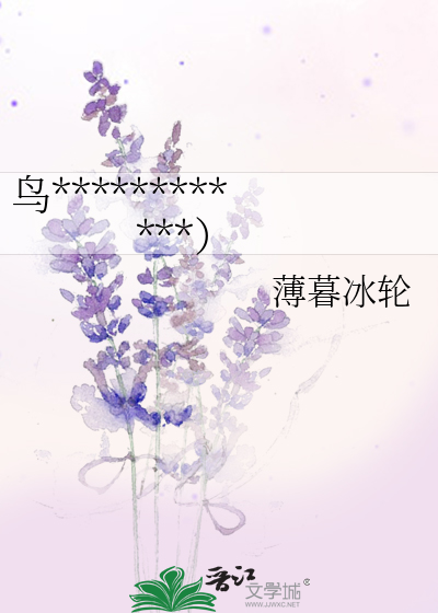 鸟语专家（过稿撤结局=v=）