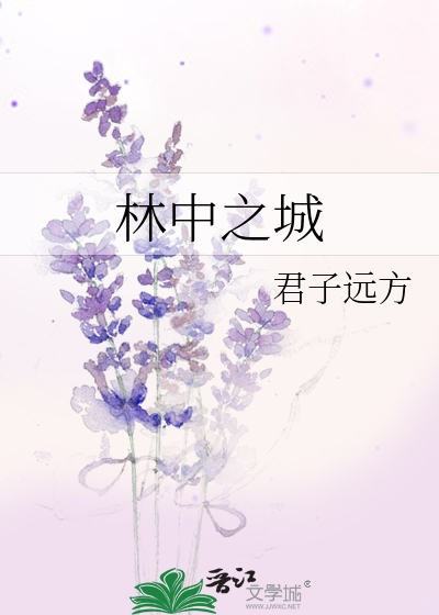 《林中之城》君子远方_【原创小说|纯爱小说】_晋江文学城