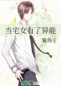 当宅女有了异能