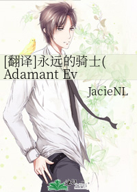 [翻譯]永遠的騎士(Adamant Eve著)HP哈赫