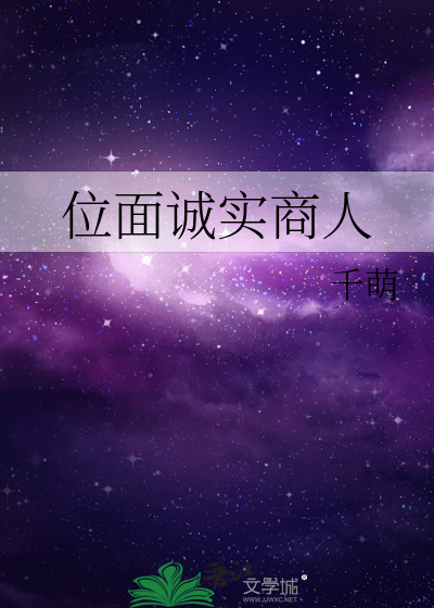 位面诚实商人
