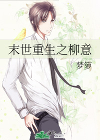 末世重生之柳意