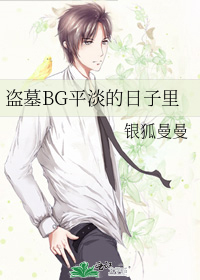 盜墓BG平淡的日子裏
