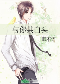 與你共白頭