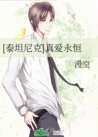 [泰坦尼克]真爱永恒