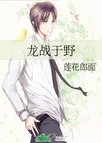 龙战于野