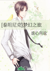 [泰坦尼克]梦幻之旅