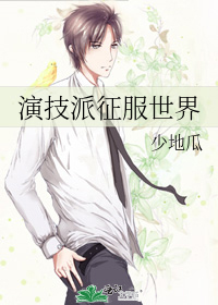 演技派征服世界