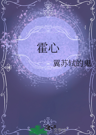 霍心