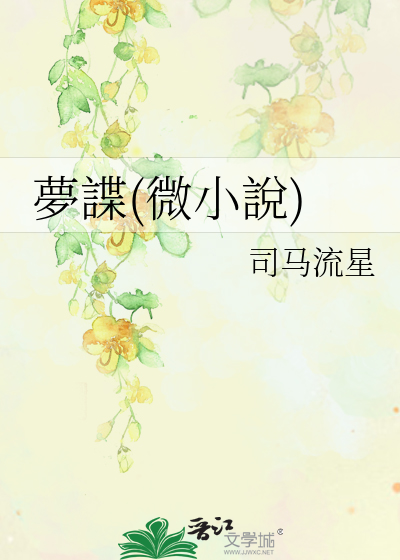 夢諜(微小說) 