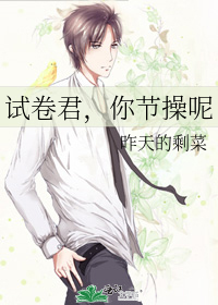 试卷君，你节操呢