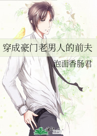 穿成豪门老男人的前夫