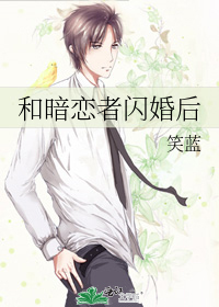 和暗恋者闪婚后
