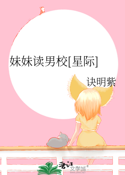 妹妹读男校[星际]