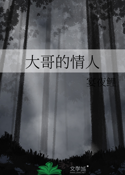 大哥的情人