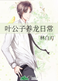 葉公子養龍日常