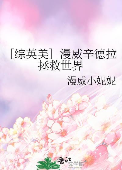 ［综英美］漫威辛德拉拯救世界