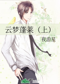 云梦蓬莱